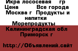Икра лососевая 140гр › Цена ­ 155 - Все города, Москва г. Продукты и напитки » Морепродукты   . Калининградская обл.,Приморск г.